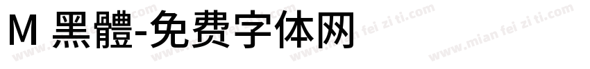 M 黑體字体转换